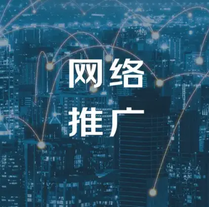 盐城推广